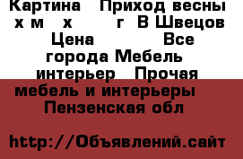 	 Картина “ Приход весны“ х.м 60х42 2017г. В.Швецов › Цена ­ 7 200 - Все города Мебель, интерьер » Прочая мебель и интерьеры   . Пензенская обл.